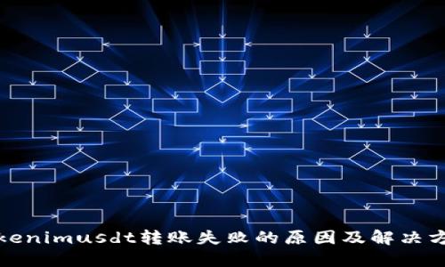 Tokenimusdt转账失败的原因及解决方案