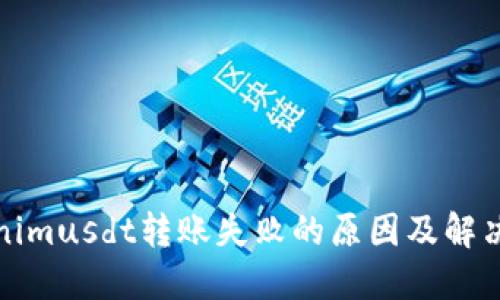 Tokenimusdt转账失败的原因及解决方案