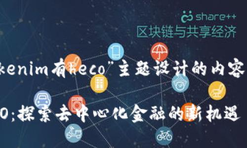 以下是针对“tokenim有heco”主题设计的内容大纲及、关键词。
Tokenim与HECO:探索去中心化金融的新机遇