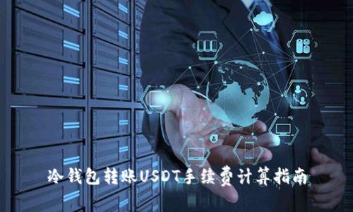 冷钱包转账USDT手续费计算指南
