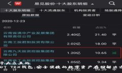 易于大众且的  USDT TRX钱包：安全便捷的数字资产