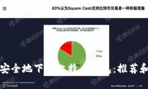 如何安全地下载比特币钱包：推荐和指南