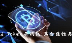 ```xml深入了解Cloud Token云钱包：其合法性与传销风