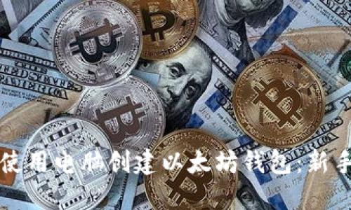 如何使用电脑创建以太坊钱包：新手指南