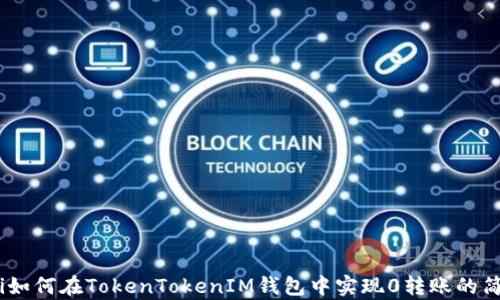 
biasoti如何在TokenTokenIM钱包中实现0转账的简单指南