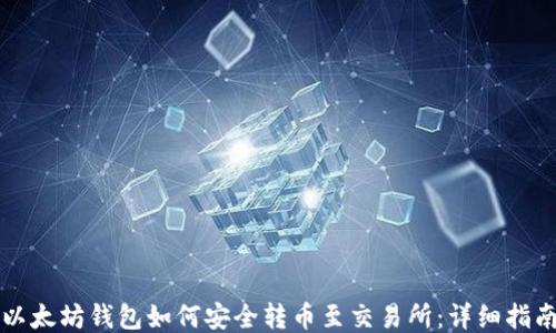 
以太坊钱包如何安全转币至交易所：详细指南