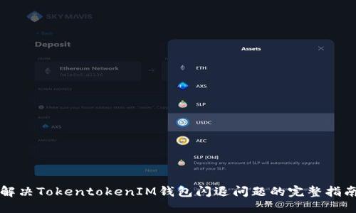 解决TokentokenIM钱包闪退问题的完整指南