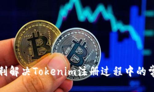 ### 
如何顺利解决Tokenim注册过程中的常见问题