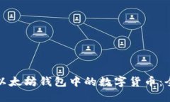 如何购买以太坊钱包中的