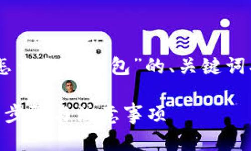 当然可以！以下是关于“火币的SHIB怎么提到钱包”的、关键词、内容大纲以及相关问题的详细内容。

如何将火币上的SHIB提到钱包：详细步骤与注意事项