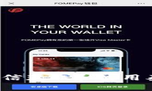 如何通过微信获取和使用泰达币钱包？