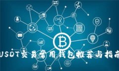 USDT交易常用钱包推荐与指