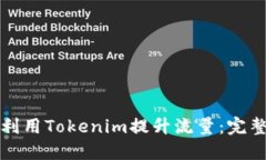 如何利用Tokenim提升流量：完整指南