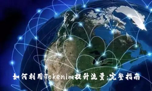 如何利用Tokenim提升流量：完整指南