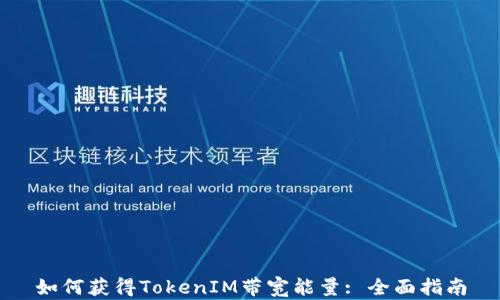 
如何获得TokenIM带宽能量: 全面指南