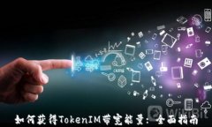 如何获得TokenIM带宽能量