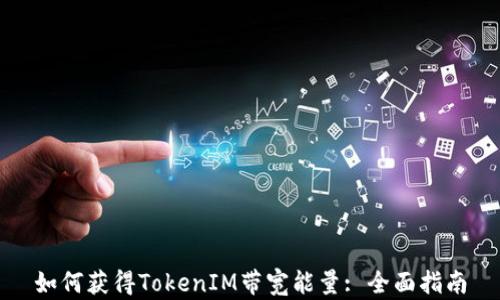 如何获得TokenIM带宽能量: 全面指南