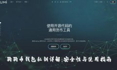 狗狗币钱包私钥详解：安