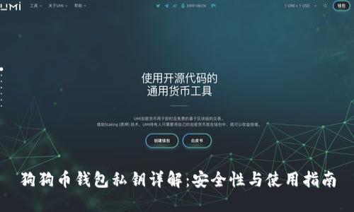 狗狗币钱包私钥详解：安全性与使用指南
