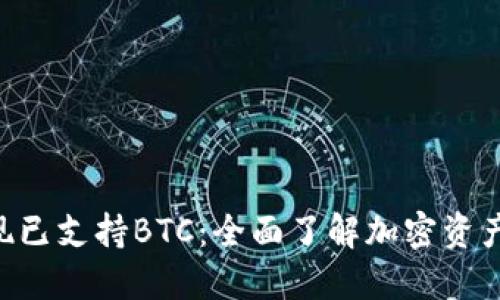 Tokenim钱包现已支持BTC：全面了解加密资产管理的新趋势