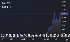 2023年最优质的PC端比特币