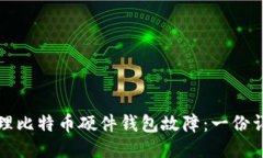 如何处理比特币硬件钱包