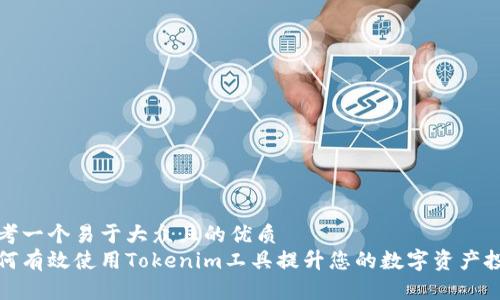 思考一个易于大众且的优质
如何有效使用Tokenim工具提升您的数字资产投资