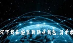如何下载和安装狗狗币钱