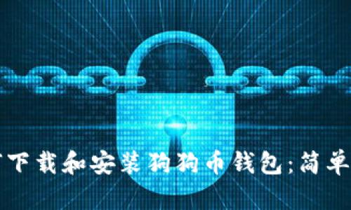 如何下载和安装狗狗币钱包：简单指南