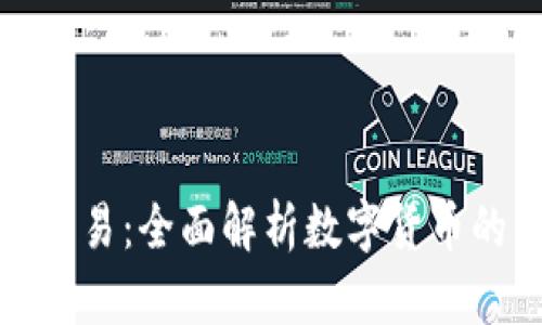 TokenIM法币交易：全面解析数字货币的法币交易平台