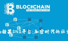 Tokenim糖果SNS平台：加密时