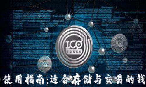 
狗狗币使用指南：适合存储与交易的钱包推荐