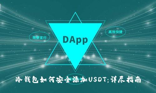 冷钱包如何安全添加USDT：详尽指南