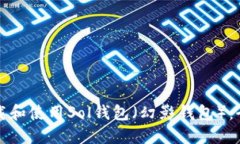 如何下载和使用Sol钱包（