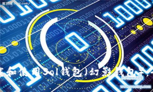 如何下载和使用Sol钱包（幻影钱包）：全面指南