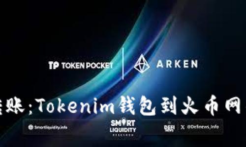 数字货币转账：Tokenim钱包到火币网的费用详解
