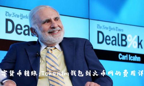 数字货币转账:Tokenim钱包到火币网的费用详解