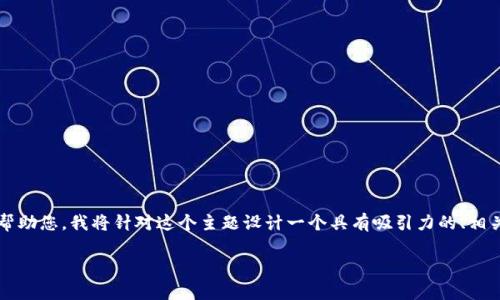 看起来您有一些疑虑或困惑关于 tokenim 的问题。为了更好地帮助您，我将针对这个主题设计一个具有吸引力的、相关关键词，内容大纲及问题解答。以下是根据您的需求生成的内容：

Tokenim：你需要知道的真相与潜在风险