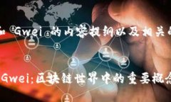 以下是关于 Tokenim 和 Gwei 的内容提纲以及相关的