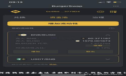 如何将狗狗币和泰达币提取到个人钱包的方法详解