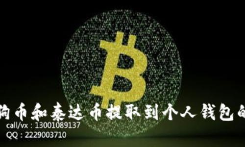 如何将狗狗币和泰达币提取到个人钱包的方法详解