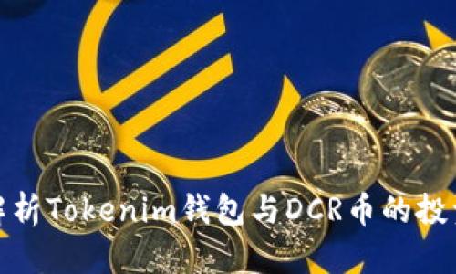全面解析Tokenim钱包与DCR币的投资价值