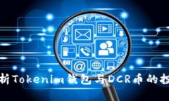 全面解析Tokenim钱包与DCR币的投资价值