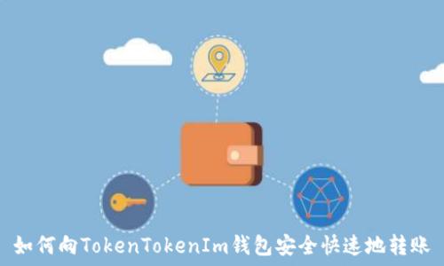   
如何向TokenTokenIm钱包安全快速地转账
