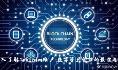 深入了解Tokenim账户：数字资产管理的最佳选择