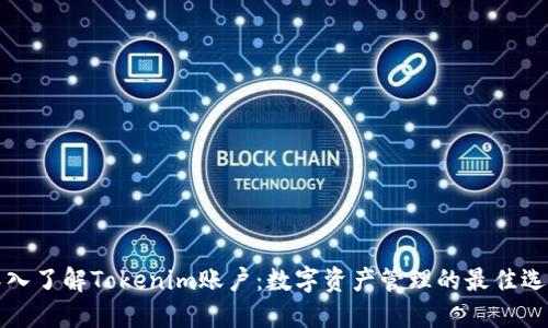 深入了解Tokenim账户：数字资产管理的最佳选择