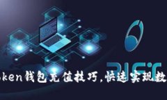 轻松掌握Token钱包充值技巧