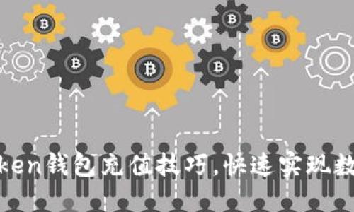 轻松掌握Token钱包充值技巧，快速实现数字资产增值