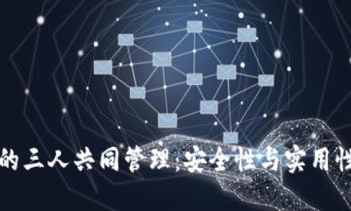 以太坊钱包的三人共同管理：安全性与实用性的完美结合