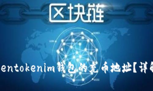 如何找到Tokentokenim钱包的充币地址？详解与注意事项